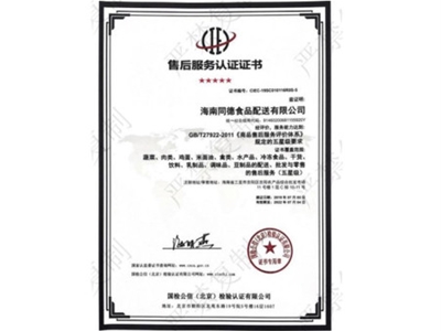 售后服務(wù)認(rèn)證證書
