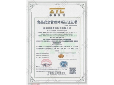 食品安全管理體系認(rèn)證證書