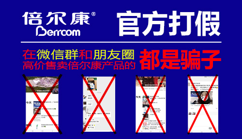 官方打假|(zhì) 在微信群和朋友圈高價(jià)售賣倍爾康產(chǎn)品的，都是騙子！