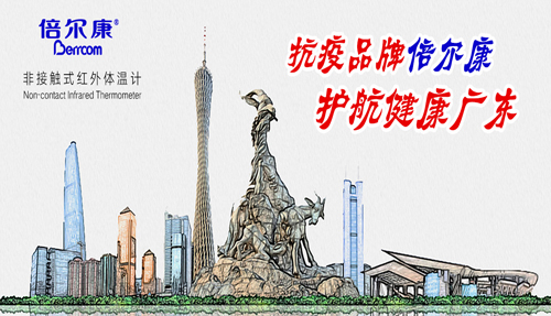 戰(zhàn)“疫”衛(wèi)士倍爾康，護航健康廣東