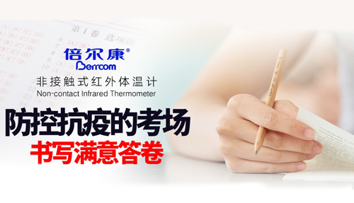 防控抗疫的考場，倍爾康書寫滿意答卷