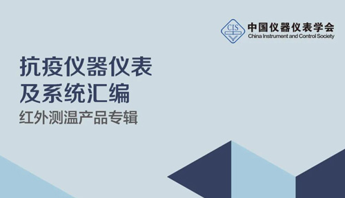中國儀器儀表學會官宣，倍爾康列入《抗疫測溫產(chǎn)品匯編》