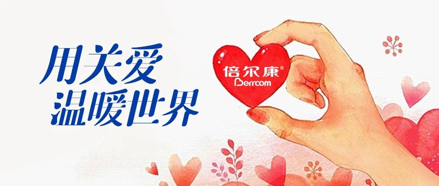 倍爾康｜用關愛，溫暖世界
