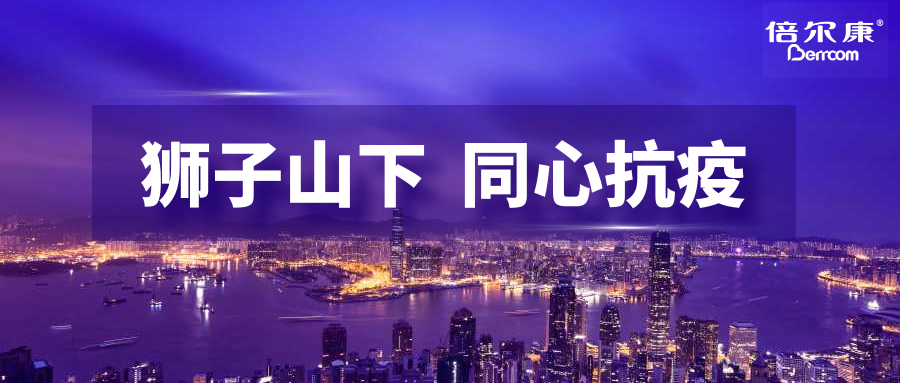 抗疫頭等大事，倍爾康勇?lián)鷩姑?，與香港并肩抗疫