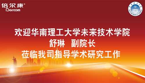 永葆探路之心，倍爾康邀請華南理工大學(xué)科研專家蒞臨指導(dǎo)