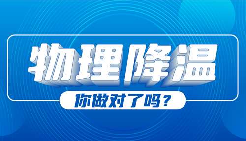 兒科專家：物理降溫很常見，但有些方法絕不可取！