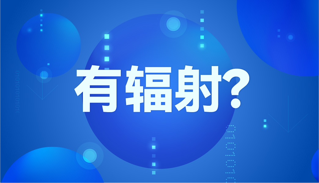 紅外體溫計(jì)有輻射嗎？
