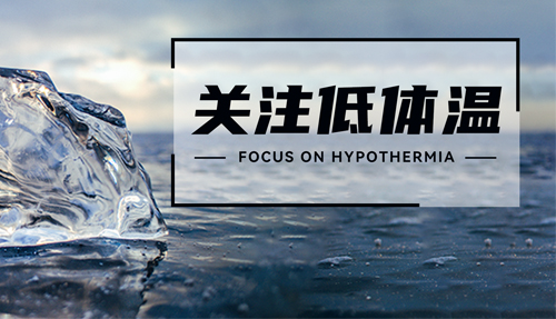 常被忽略的“低體溫”，正在發(fā)射危險(xiǎn)信號(hào)