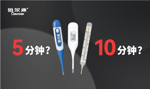 腋下測溫，該量 5 分鐘還是 10 分鐘？